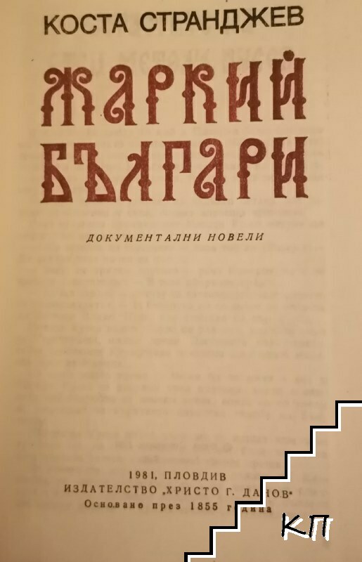 Жаркий българи - снимка 2