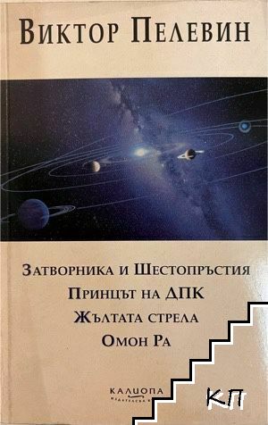 Затворника и Шестопръстия. Принцът на ДПК. Жълтата стрела. Омон Ра