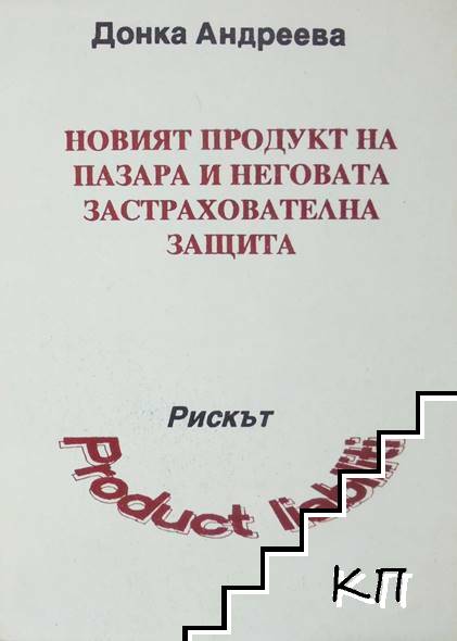 Новият продукт на пазара и неговата застрахователна защита