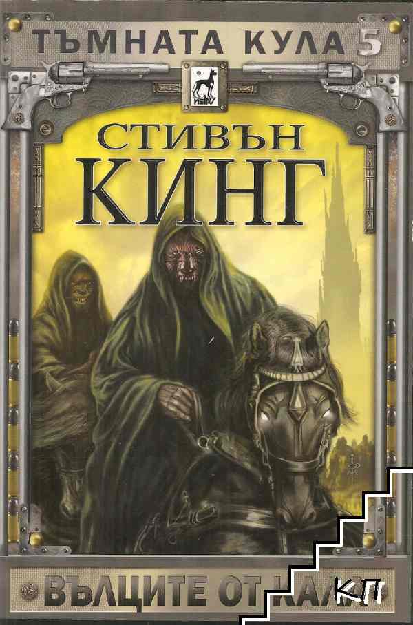 Тъмната кула. Книга 5: Вълците от Кала