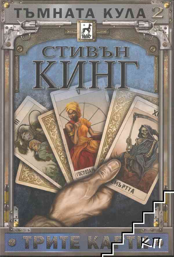 Тъмната кула. Книга 2: Трите карти