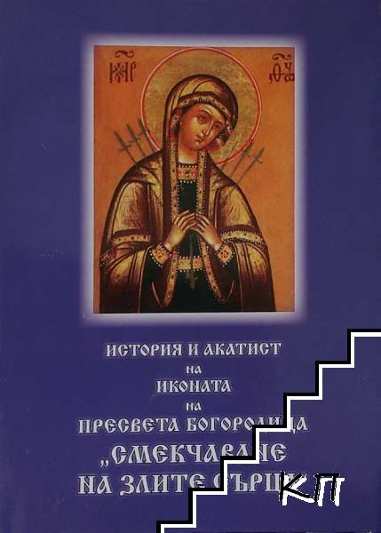 История и акатист на иконата на Пресвята Богородица "Смекчаване на злите сърца"