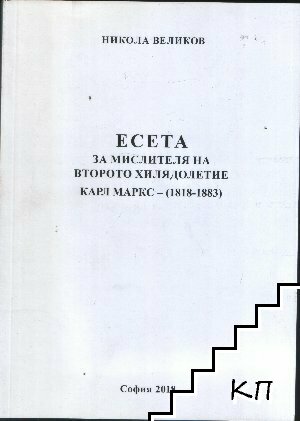 Есета за мислителя на второто хилядолетие Карл Маркс - (1818-1883)