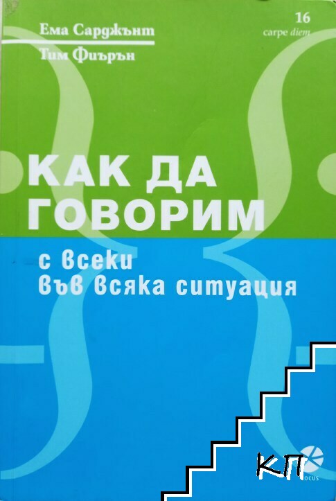 Как да говорим с всеки във всяка ситуация