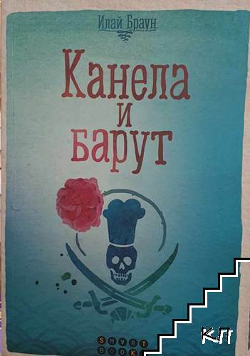 Канела и барут