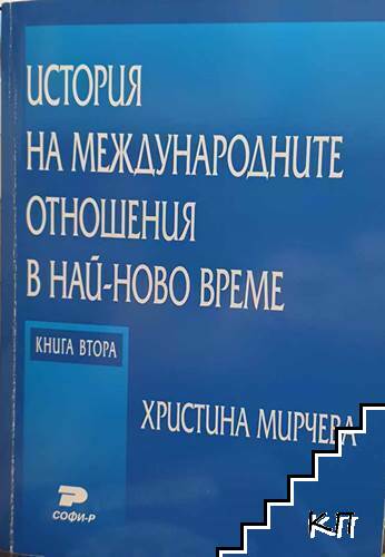 История на международните отношения в най-ново време. Книга 2