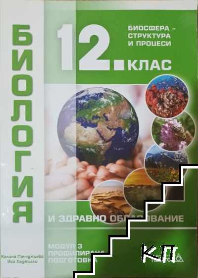 Биология за 12. клас