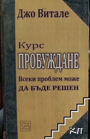 Курс: Пробуждане