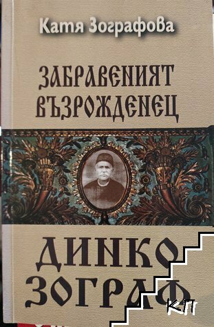 Забравеният възрожденец Динко Зограф