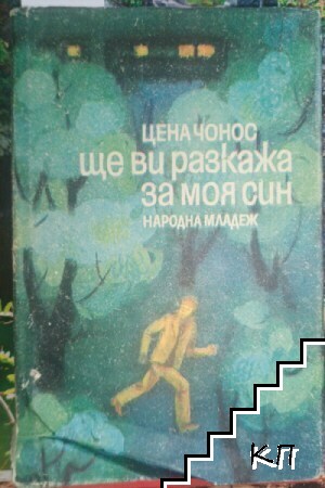 Ще ви разкажа за моя син