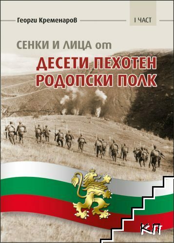 Сенки и лица от десети пехотен родопски полк. Част 1