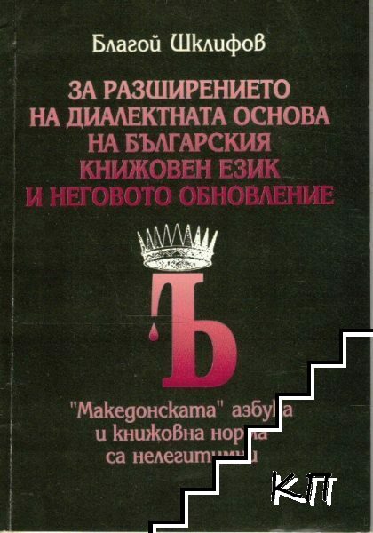 За разширението на диалектната основа на българския книжовен език и неговото обновление