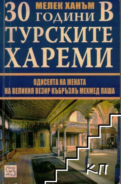 30 години в турските хареми