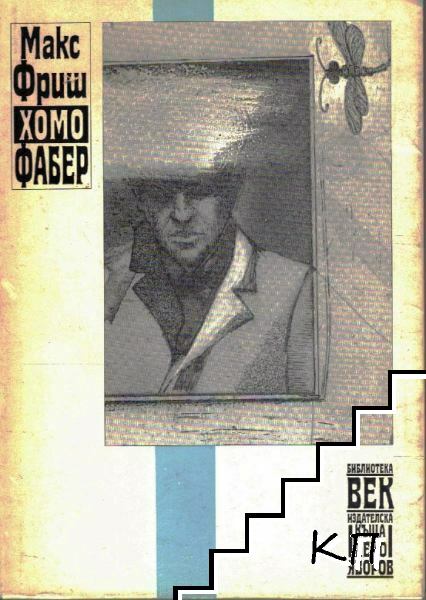 Хомо Фабер