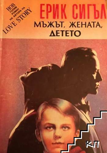 Мъжът, жената, детето