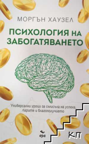 Психология на забогатяването