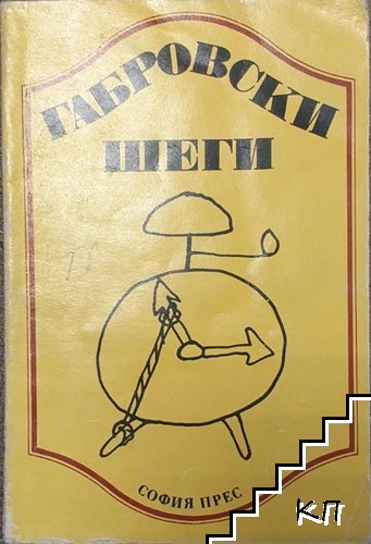 Габровски шеги