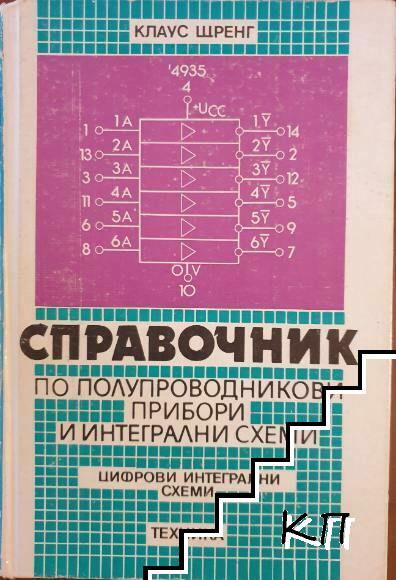 Справочник по полупроводникови прибори и интегрални схеми