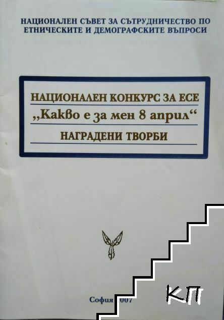 Национален конкурс за есе "Какво е за мен 8 април"