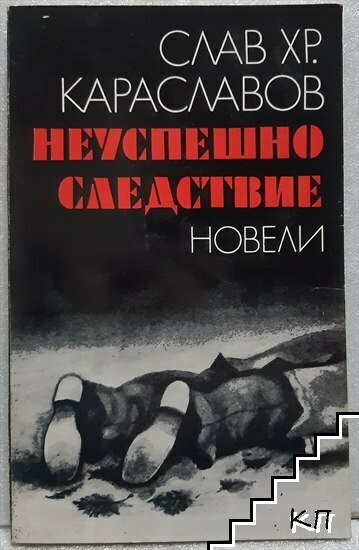 Неуспешно следствие