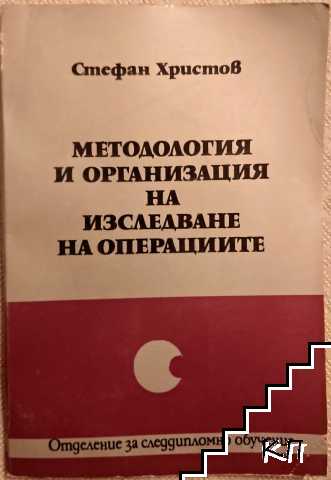 Методология и организация на изследване на операциите