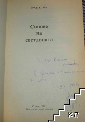 Синове на светлината - снимка 2