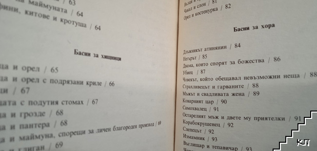 Езопиада. Сборник с 298 класически басни (Допълнителна снимка 2)