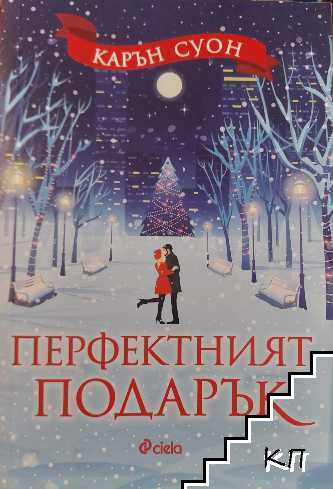Перфектният подарък