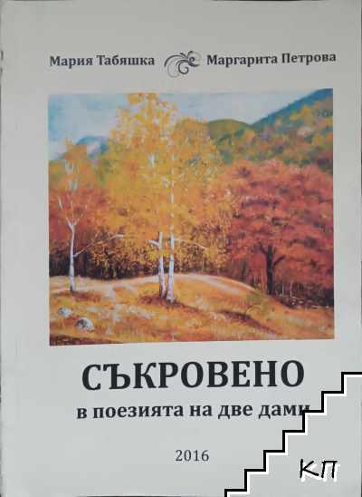 Съкровено в поезията на две дами