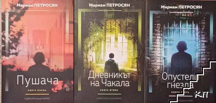 Домът, в който... Книга 1-3: Пушача / Дневникът на Чакала / Опустели гнезда