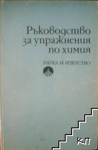 Ръководство за упражнения по химия