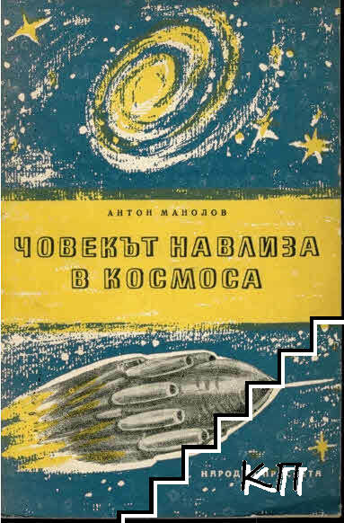 Човекът навлиза в Космоса