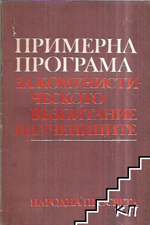 Примерна програма за комунистическото възпитание на учениците