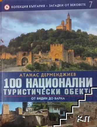 Колекция България - загадки от вековете. Том 7: 100 национални туристически обекта: От Видин до Варна