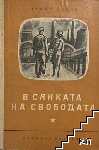 В сянката на свободата