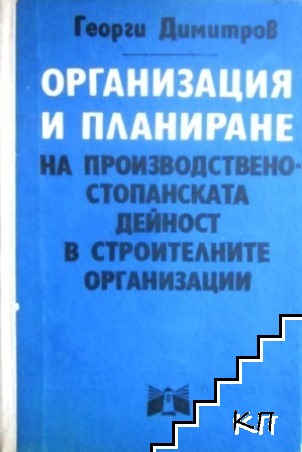 Организация и планиране на производствено-стопанската дейност в строителните организации