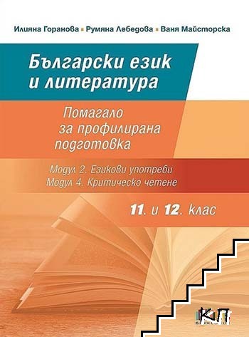 Български език и литература за 11. и 12. клас. Модул 1-4 + свитък с литературни текстове (Допълнителна снимка 1)