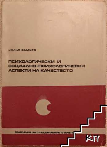 Психологически и социалнопсихологически аспекти на качеството