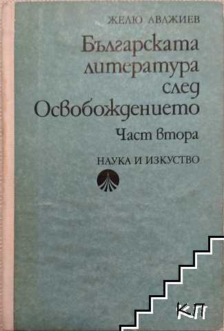 Българската литература след Освобождението. Част 2