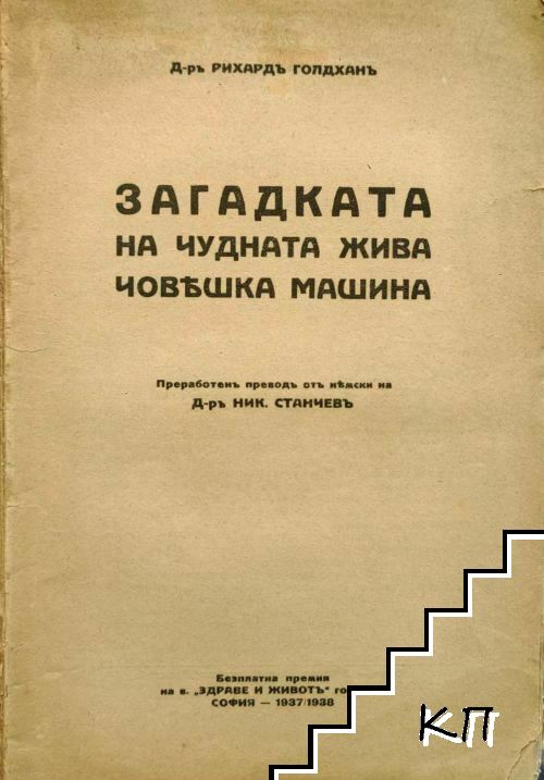 Загадката на чудната жива човешка машина