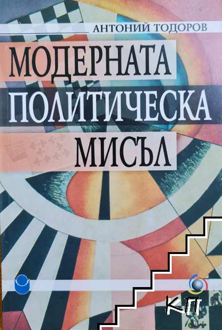 Откриване на истинската политика / Модерната политическа мисъл (Допълнителна снимка 1)