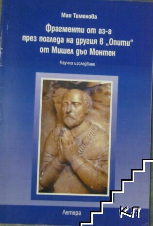 Фрагменти от аз-а през погледа на другия в "Опити" от Мишел дьо Монтен