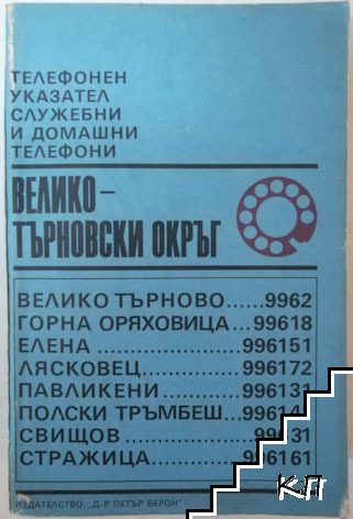 Национален телефонен указател. Служебни и домашни телефони. Велико - Търновски окръг