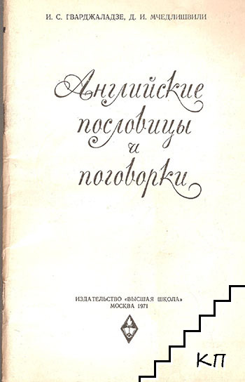 Английские пословицы и поговорки