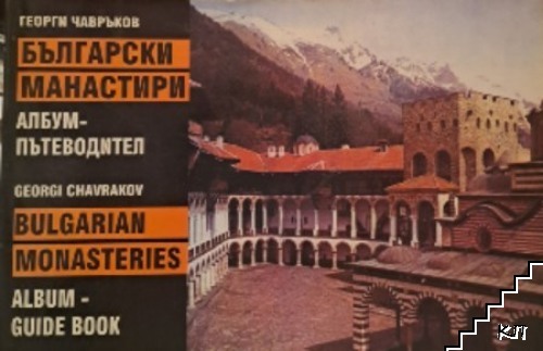 Български манастири. Албум-пътеводител / Bulgarian monasteries. Album guide book