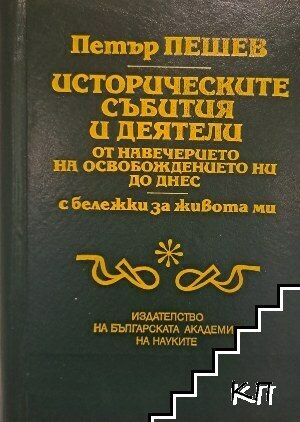 Историческите събития и деятели от навечерието на Освобождението ни до днес