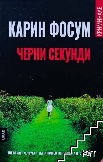 Черни секунди