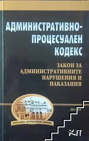 Административно право и административен кодекс