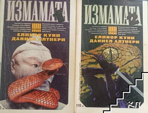 Измамата. Книга 1-2 Измамата. Книга 1-2