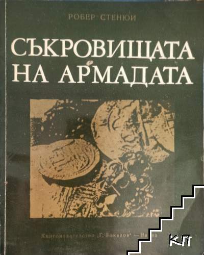 Съкровищата на Армадата